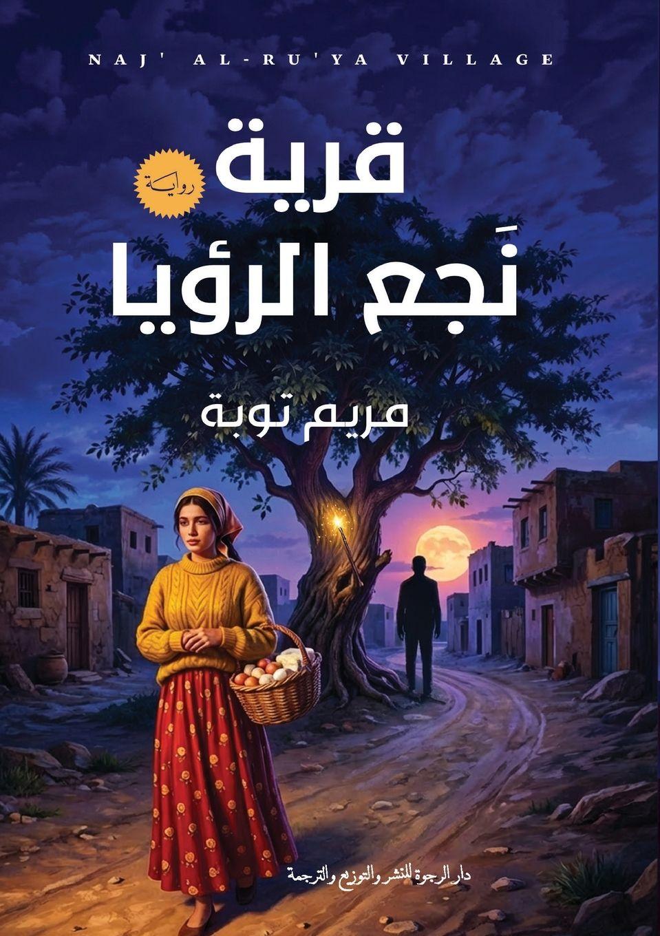 Libro قرية نجع الرؤيا مريم توبة