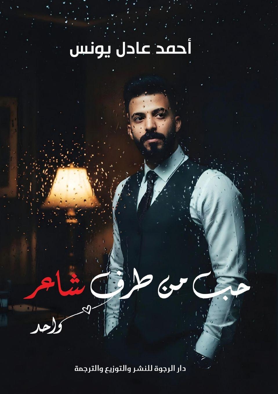 Kniha حب من طرف شاعر أحمد عادل يونس