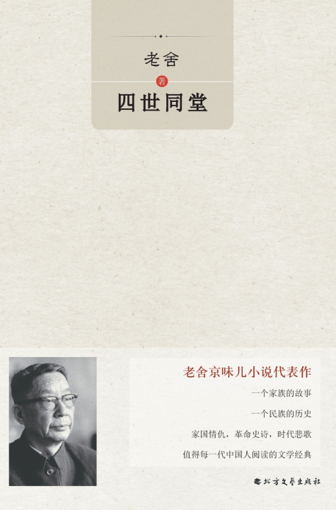 Kniha Four Generations Under One Roof/四世同堂 She Lao