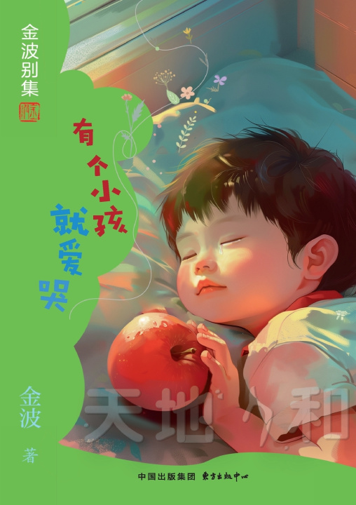 Knjiga The Child Who Loved to Cry(1st-grade)/有个小孩就爱哭(一年级适读，带拼音） 金波