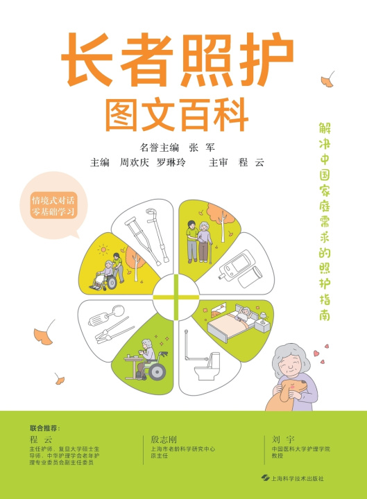 Kniha The Complete Visual Guide to Elderly Care/长者照护图文百科 周欢庆 罗琳玲 主编