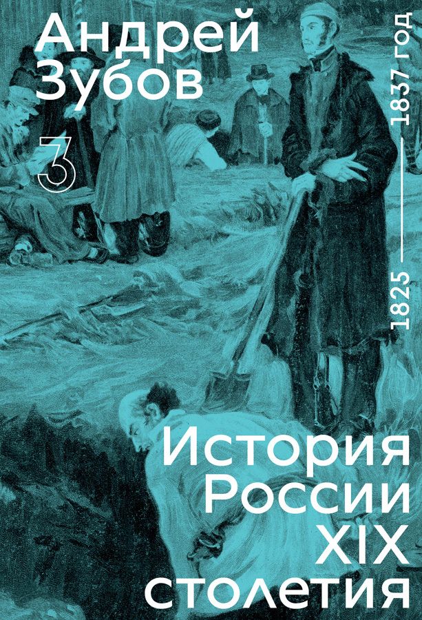 Kniha История России XIX столетия. 1825 - 1837 год. Том 3 Андрей Зубов