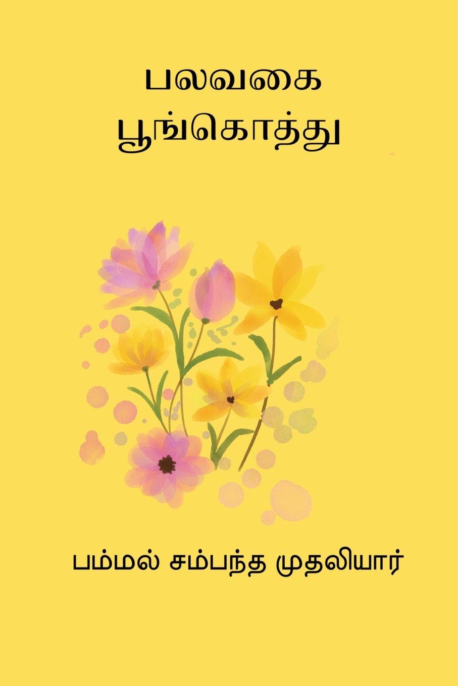 Knjiga Palavagai Poongothu Pammal Sambandha Mudaliar