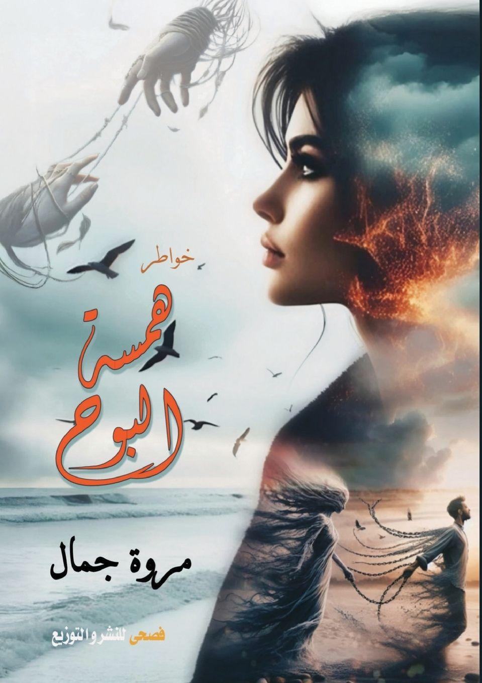 Kniha همس البوح مروة جمال