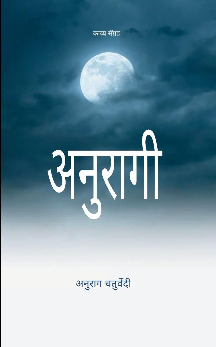 Knjiga अनुरागी अनुराग चतुर्वे