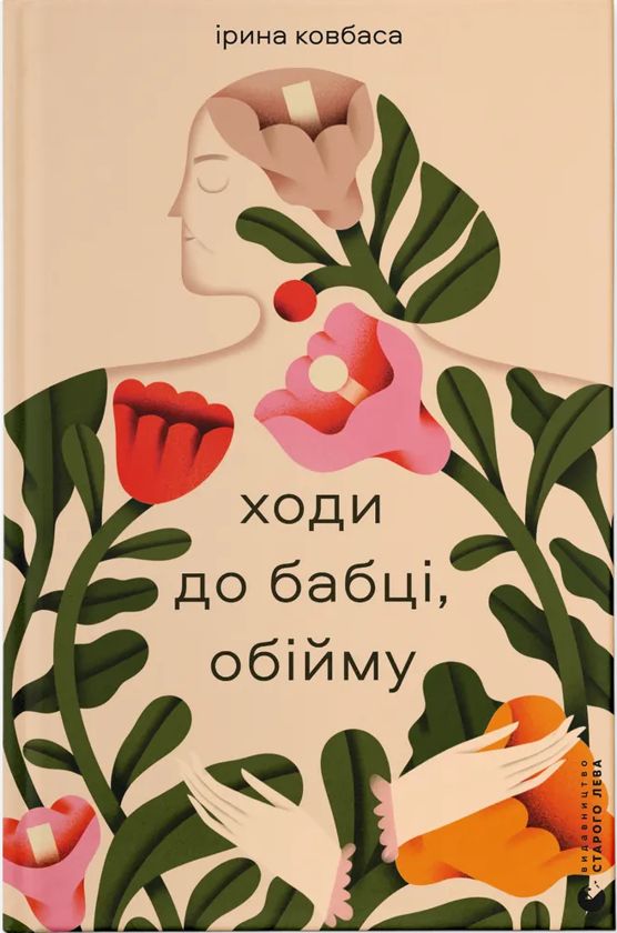 Kniha Ходи до бабцi, обiйму Irina Kovbasa