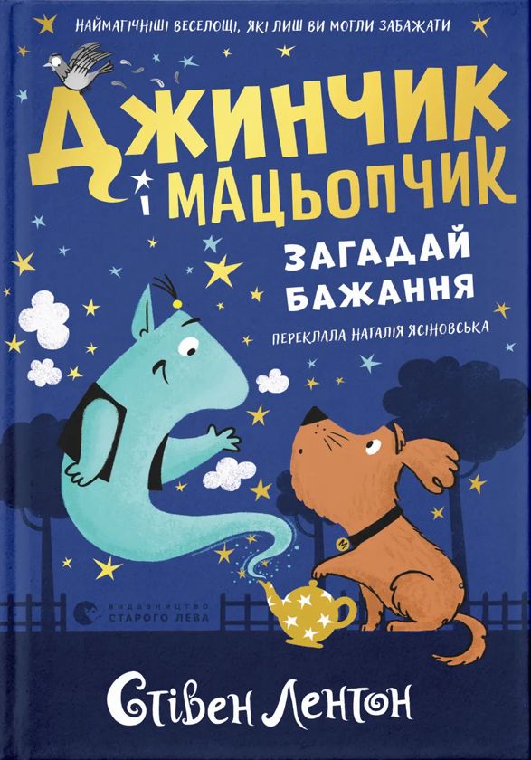 Knjiga Джинчик i Мацьопчик. Загадай бажання Steven Lenton
