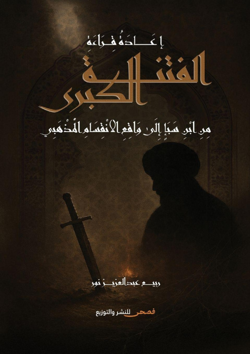 Kniha إعادة قراءة الفتنة الكبرى من ابن سبأ إلى واقع الانقسام المذهبي ربيع عبد العزيز نور