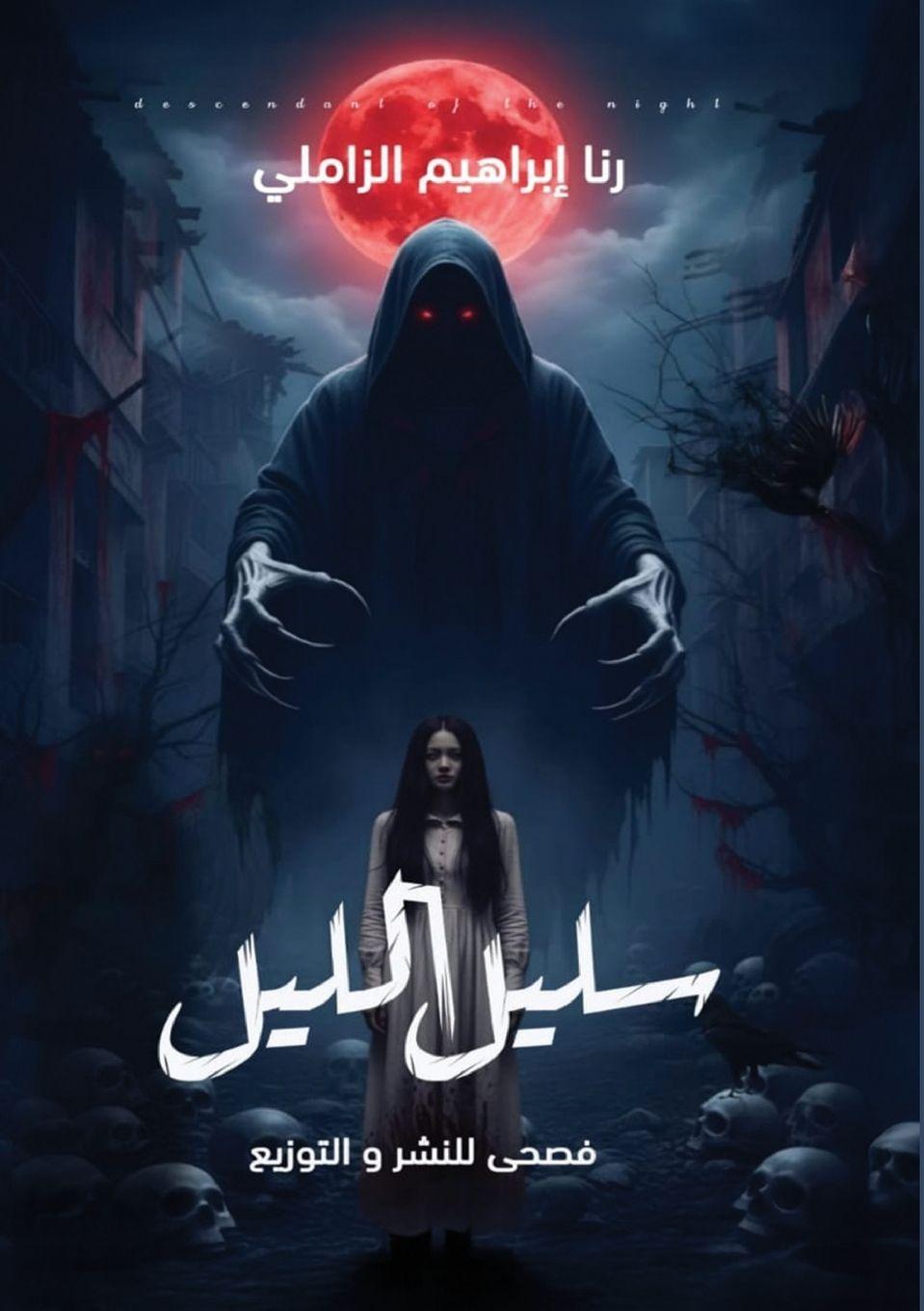 Kniha سليل الليل رنا إبراهيم الزاملي
