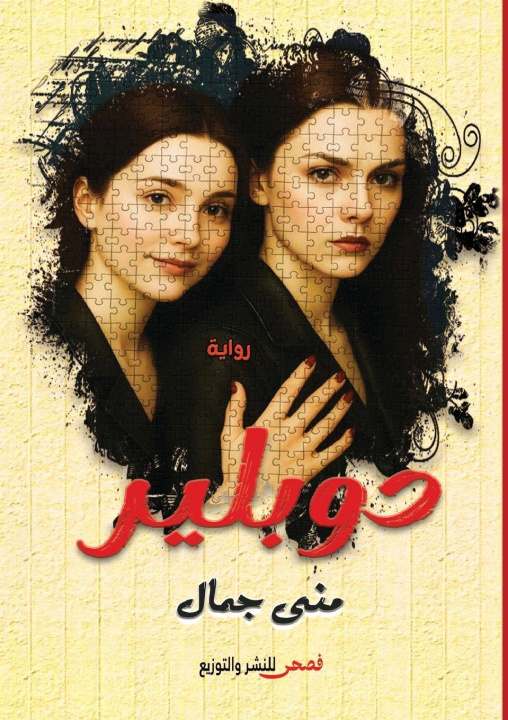 Kniha دوبلير منى جمال