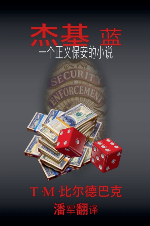 Kniha 杰基•布鲁 一部正义保安小说 T. M. Bilderback