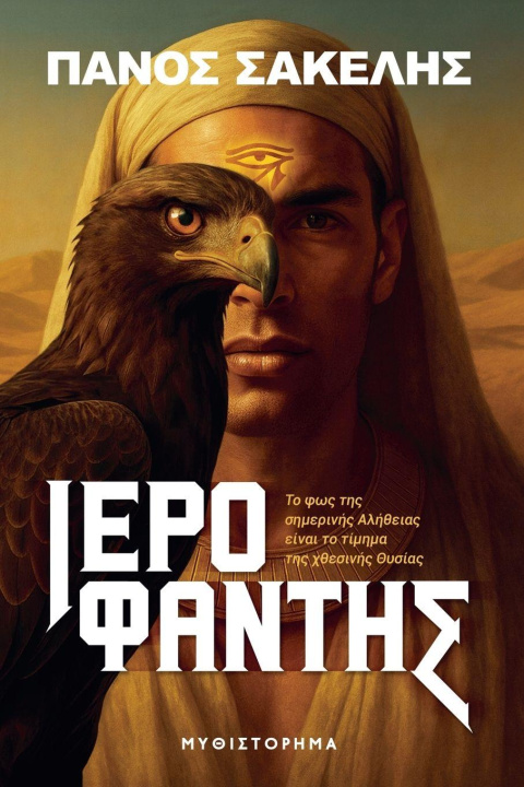 Kniha ΙΕΡΟΦΑΝΤΗΣ Panos Sakelis