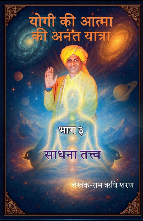 Boek योगी की आत्मा की अनंत यात्रा- भाग ३ Ram Rishi Saran