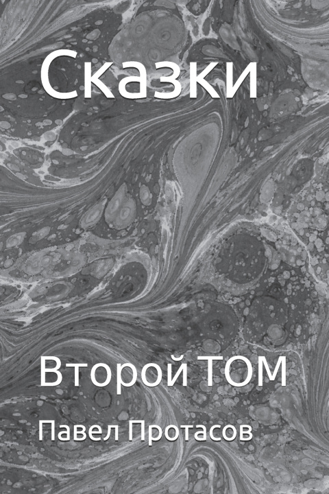 Buch Сказки Власть Рф