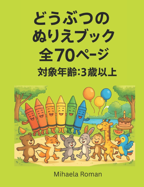 Kniha どうぶつのぬりえブック - 70ページのぬりえ Amira Kocheiche