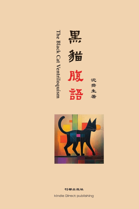Kniha 黑猫腹语 Qiaosheng Shen