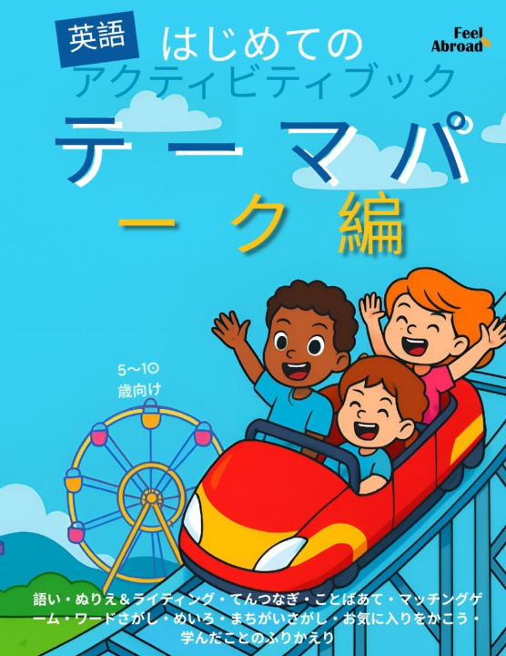 Kniha はじめての英語アクティビティブック：テーマパーク編｜5〜10歳向け 英語で遊ぶぬりえ・迷路・点つなぎ・マッチング・パズル・間違い探し｜ESL対応・スクリーンフリー Feel Abroad