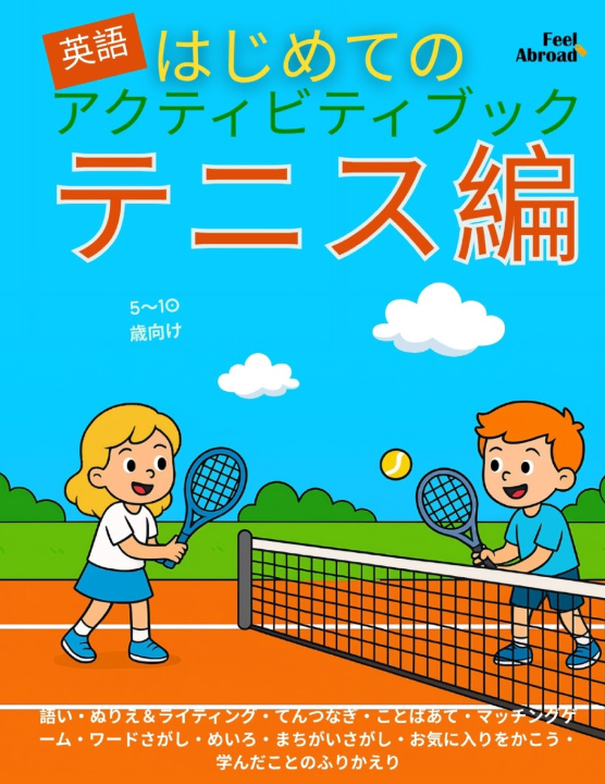 Knjiga はじめてのえいごアクティビティブック：テニス編｜ぬりえ・めいろ・てんつなぎ・マッチング・ことばあそび・まちがいさがし｜楽しく学べる英語ワークブック（5〜10歳向け・スクリーンフリー） Feel Abroad