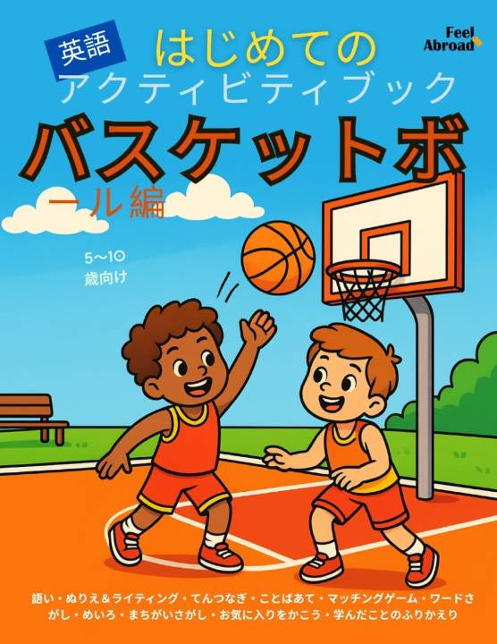 Knjiga はじめての英語アクティビティブック：バスケットボール編｜ぬりえ・迷路・点つなぎ・マッチング・単語ゲーム・間違い探し｜5〜10歳向けスクリーンなし学習＆ESL対応 Feel Abroad