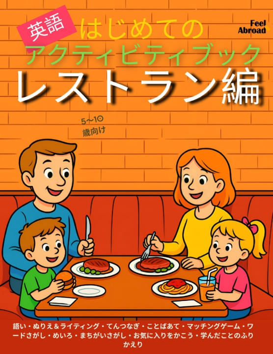 Kniha はじめての英語アクティビティブック：レストラン編 | 語彙ゲーム、点つなぎ、スペリング、塗り絵、パズルが満載！ | スクリーンフリーのアクティビティ、5～10歳向け | 第二言語としての英語学習に最適 Feel Abroad