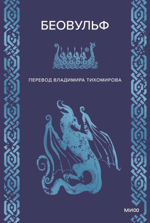 Kniha Беовульф 