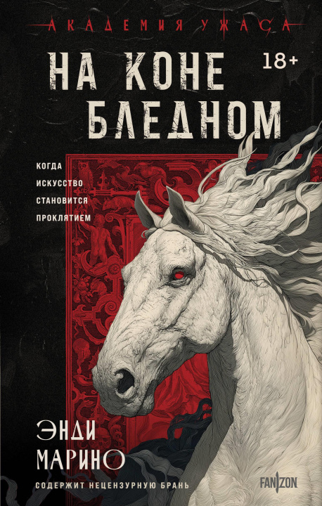 Kniha На коне бледном Э. Марино