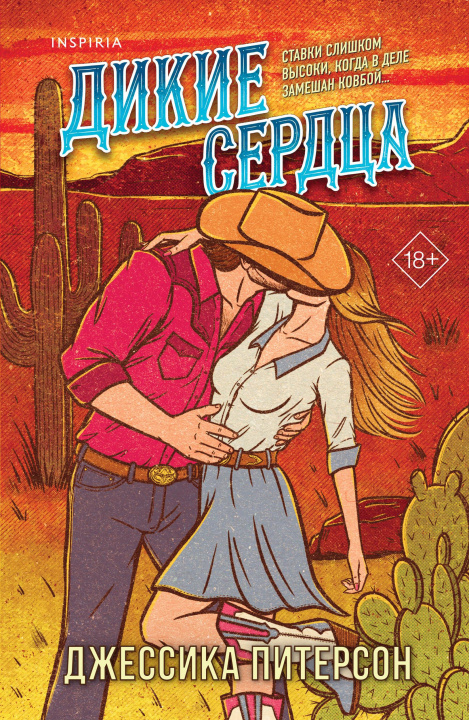 Book Дикие сердца Джордан Питерсон