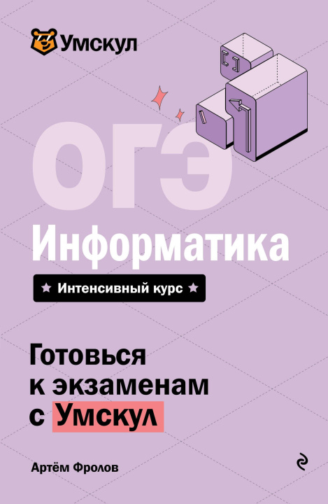 Knjiga ОГЭ. Информатика А.А. Фролов