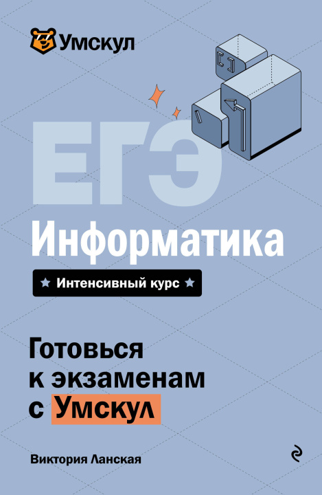 Kniha ЕГЭ. Информатика В. Ланская