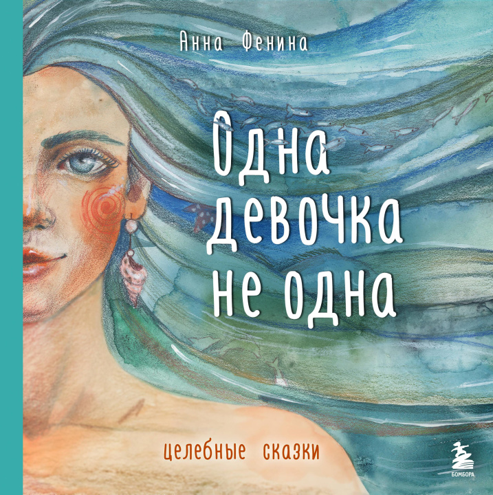 Knjiga Одна девочка не одна. Целебные сказки Анна Фенина