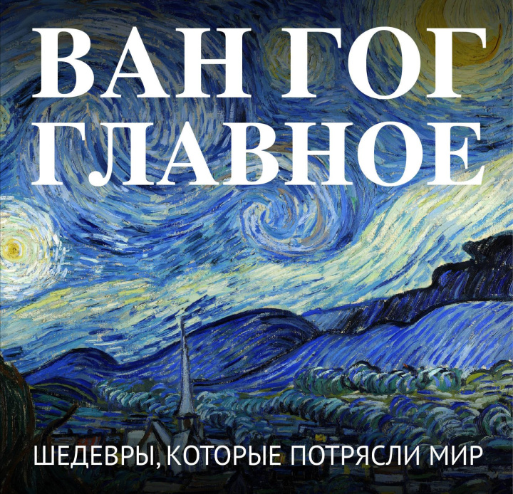 Kniha Ван Гог. Главное. Шедевры, которые потрясли мир 