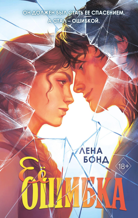 Buch Ее ошибка Л. Бонд