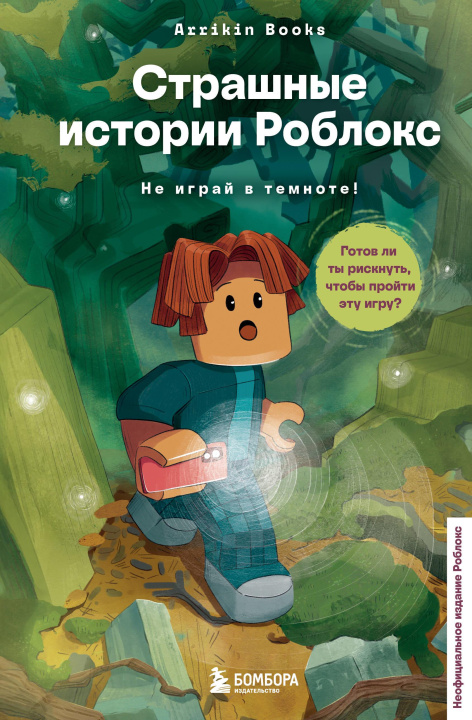 Knjiga Страшные истории Роблокс. Не играй в темноте! А. Букс