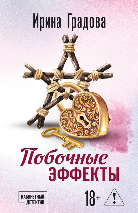 Könyv Побочные эффекты И. Градова