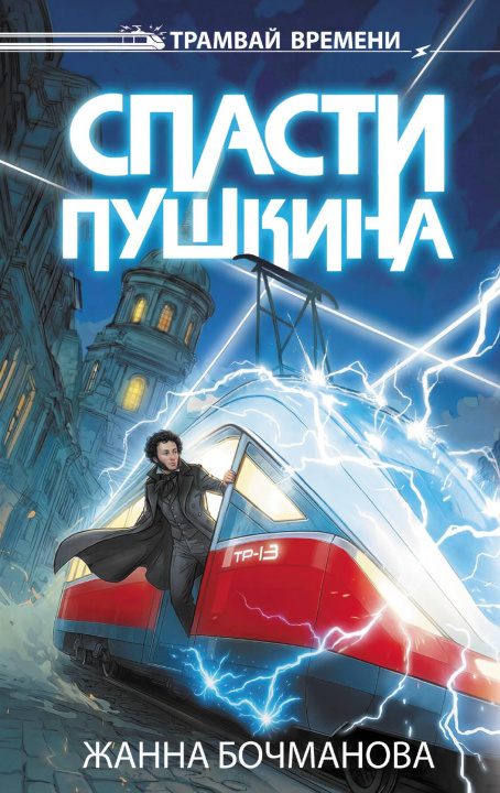 Knjiga Спасти Пушкина Жанна Бочманова
