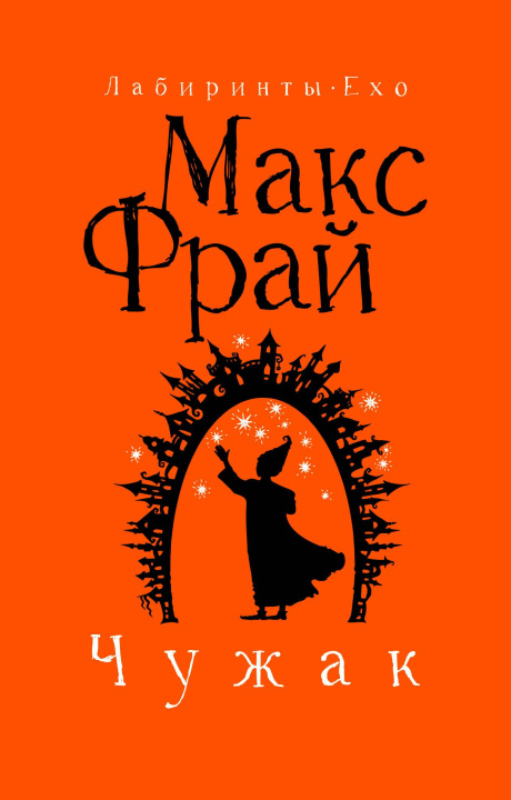 Könyv Чужак Макс Фрай
