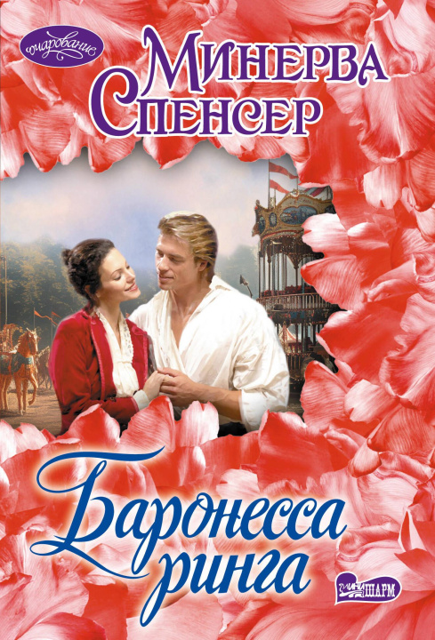 Könyv Баронесса ринга М. Спенсер
