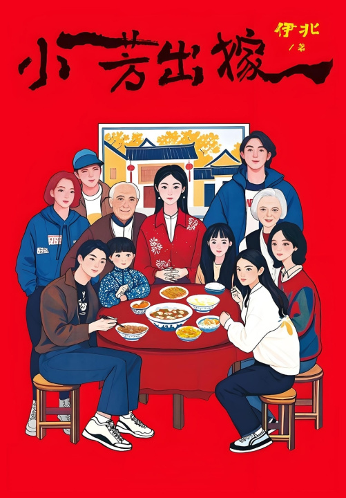 Knjiga 小芳出嫁 伊北