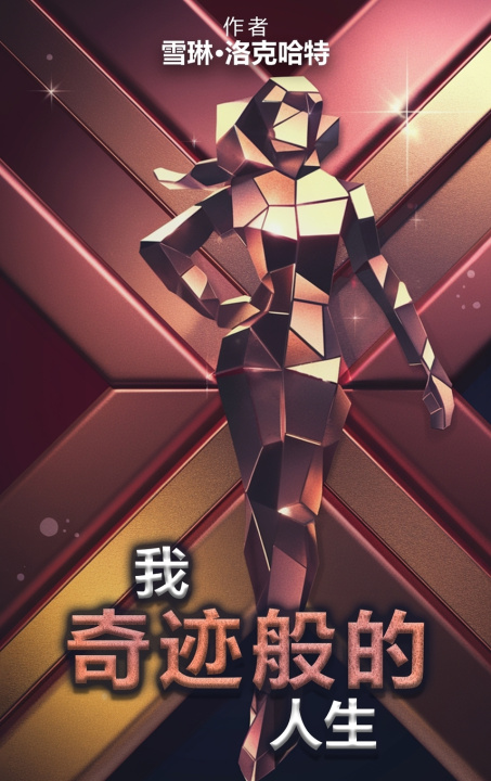 Book 我的奇迹人生 Sherlene Lockhart
