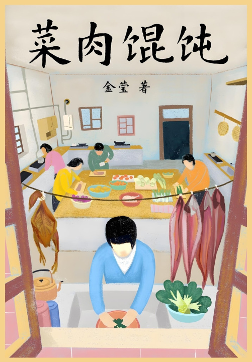 Buch 菜肉馄饨 金莹