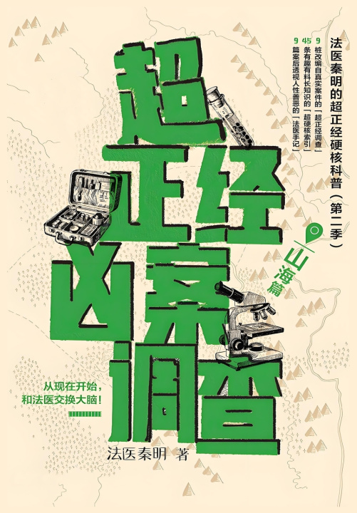 Könyv 超正经凶案调查·山海篇 秦明