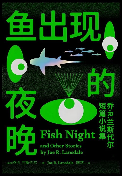 Kniha 鱼出现的夜晚：乔·R.兰斯代尔短篇小说集 [美国]乔·R.兰斯代尔