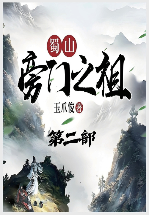 Buch 蜀山旁门之祖：第二部 玉爪俊