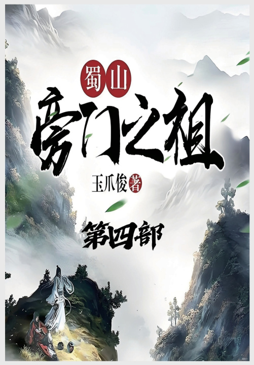 Kniha 蜀山旁门之祖：第四部 玉爪俊