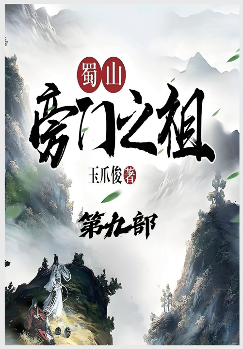 Kniha 蜀山旁门之祖：第九部 玉爪俊