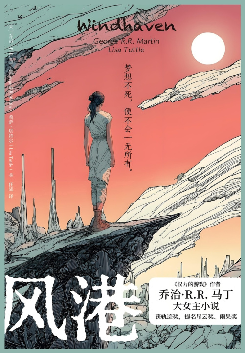 Knjiga 风港 乔治·R.R.马丁