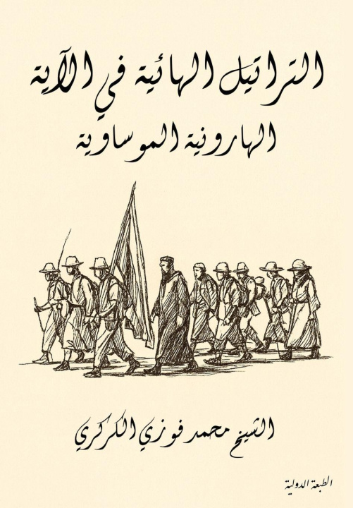 Knjiga التراتيل الهائية في الآية الهارونية الموساوية Mohamed Faouzi Al Karkari