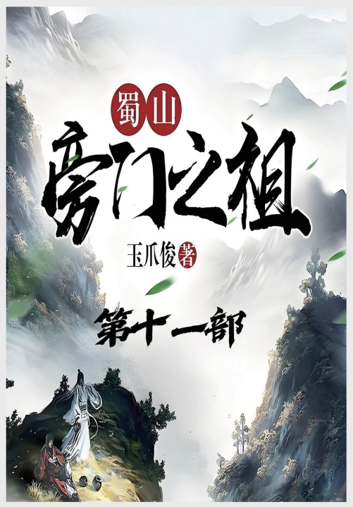 Kniha 蜀山旁门之祖：第十一部 玉爪俊