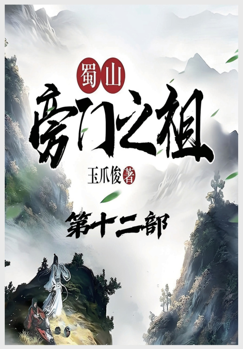 Книга 蜀山旁门之祖：第十二部 玉爪俊