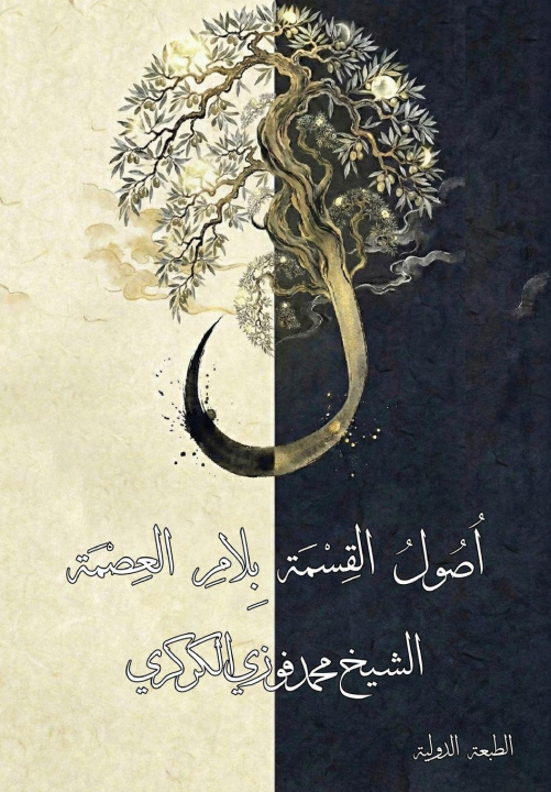 Book اصول القسمة بلام العصمة Mohamed Faouzi Al Karkari